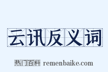 云讯反义词是什么意思的图片
